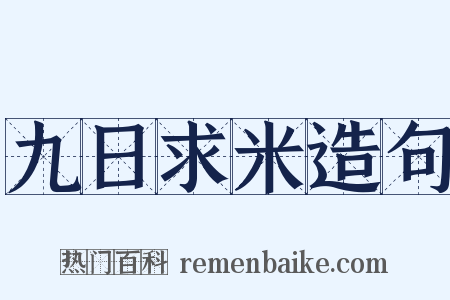 九日求米造句是什么意思的图片